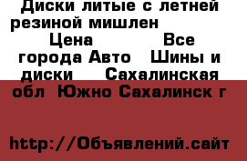 Диски литые с летней резиной мишлен 155/70/13 › Цена ­ 2 500 - Все города Авто » Шины и диски   . Сахалинская обл.,Южно-Сахалинск г.